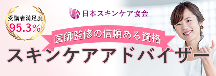 日本スキンケア協会通信講座スキンケアアドバイザー講座のご案内