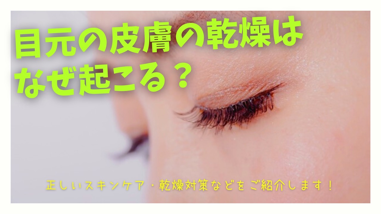 目元の乾燥の写真