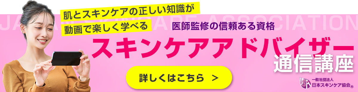 日本スキンケア協会通信講座スキンケアアドバイザー講座のご案内