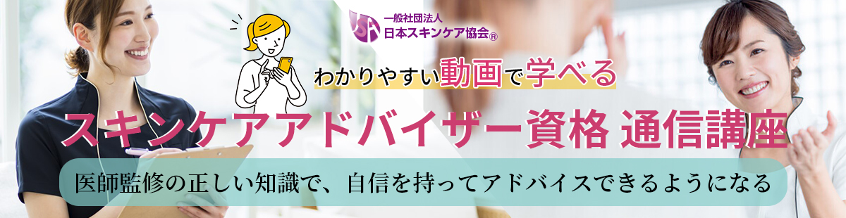 日本スキンケア協会通信講座スキンケアアドバイザー講座のご案内