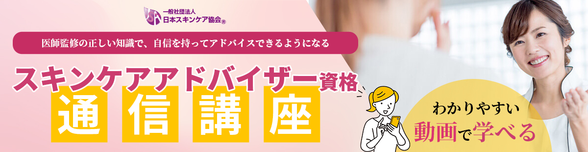 日本スキンケア協会通信講座スキンケアアドバイザー講座のご案内