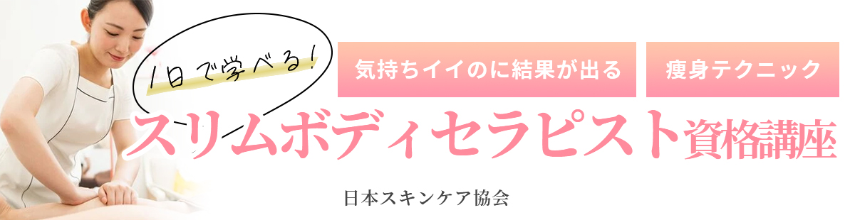 日本スキンケア協会スリムボディセラピスト資格講座のご案内