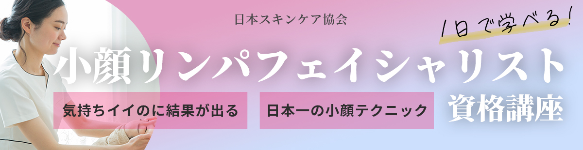 日本スキンケア協会小顔リンパフェイシャリスト資格講座のご案内
