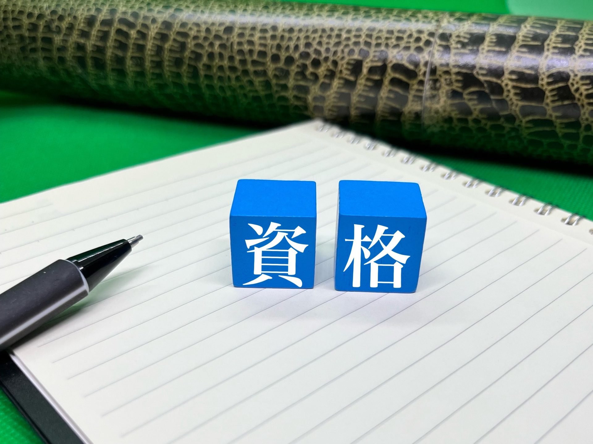 資格取得に向けての勉強