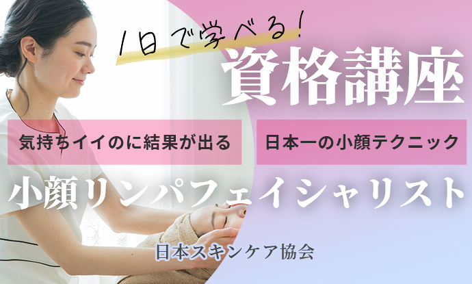 日本スキンケア協会小顔リンパフェイシャリスト資格1Day講座のご案内