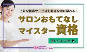 日本スキンケア協会サロンおもてなしマイスター資格講座のご案内