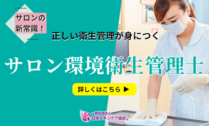 日本スキンケア協会サロン環境衛生管理士資格講座のご案内
