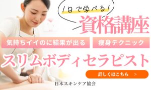 日本スキンケア協会スリムボディセラピスト資格1Day講座のご案内