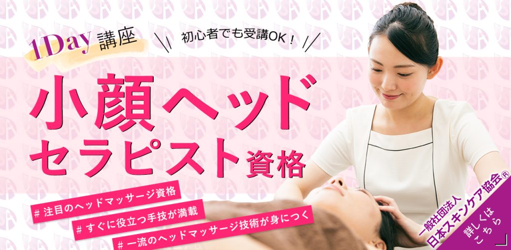 日本スキンケア協会小顔ヘッドセラピスト資格1Day講座のご案内