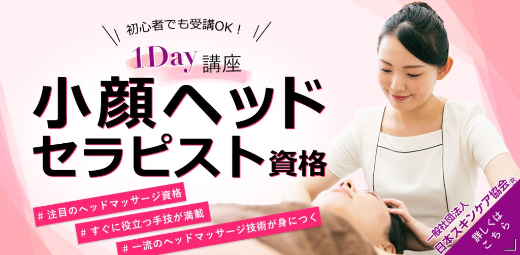 日本スキンケア協会小顔ヘッドセラピスト資格1Day講座のご案内