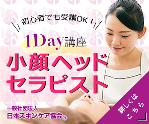 日本スキンケア協会小顔ヘッドセラピスト資格1Day講座のご案内