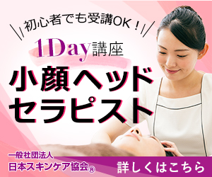 日本スキンケア協会小顔ヘッドセラピスト資格1Day講座のご案内