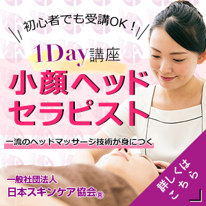 日本スキンケア協会小顔ヘッドセラピスト資格1Day講座のご案内