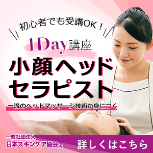 日本スキンケア協会小顔ヘッドセラピスト資格1Day講座のご案内
